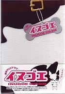 イヌゴエ DVD-BOX