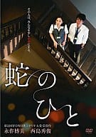 蛇のひと