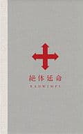 RADWIMPS / 絶体延命 [完全限定生産盤]