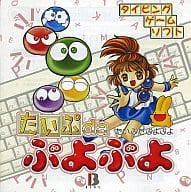 [[PDEFINE ~ RFFS _ Puyo Puyo]] Great Series