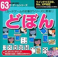 どぼん ザ・ゲームシリーズ