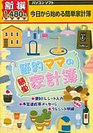 Shinsen 1480 yen Economized Mama's Easy Kakeibo