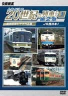 よみがえる20世紀の列車たち 第2章 (1) JR西日本I ～奥井宗夫ビデオ作品集～