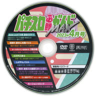 Pacifico必勝指南MAX 2023年4月號贈品DVD