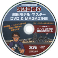 真郎 Watanabe ship model master DVD & MAGAZINE ship model special separate supplement DVD