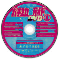 Pachislot Hissho Guide, August 2023 Appendix DVD