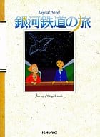 Gingatetsudo Journey [3.5 "]