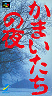 Kamaitachi-no Yoru