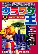 Dengeki Urawaza O' 97-98 Complete Edition