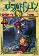 SFC EMERALD DRAGON Official Guide 1 World Edition