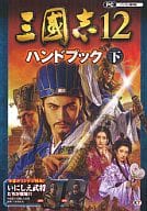 Under PC Romance of the Three Kingdoms 12 Handbook