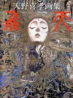 Yoshitaka Amano Art Collection hiten