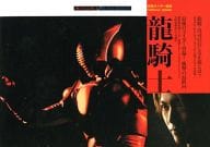 Dragon Knight MASKED RIDER RYUKI VISUAL BOOK