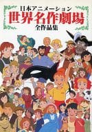 Japanese Animation - World Masterpiece Theater - All Works