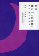 Drama stage "Takenoran Ranbu" Yokodo Akatsuki's monotonous dragon