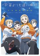 A place farther than the universe fanbook