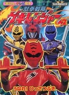 Juken Sentai Gekiranger 2 : Nare! Hisabuki