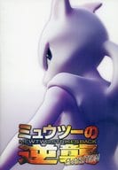 With Appendix) The Movie Version : Mewtwo Pocket Monsters's Revenge Evolution