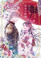 高坂與畫集《我的幸福婚姻》