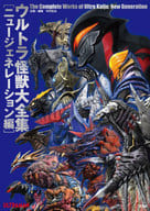 Ultra Kaiju Taizenshu New Generation