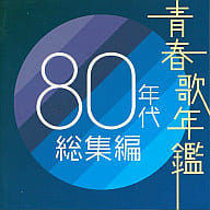 Omnibus / Seishun Song Yearbook 80's Summary Compilation