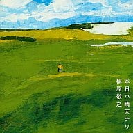 Noriyuki Makihara / Today is sunny.