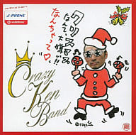 Crazy Ken Band / I hate Christmas! It's so funny.