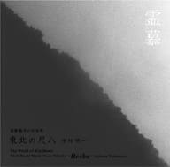 中村明一 / 虚無僧尺八の世界 東北の尺八 霊慕