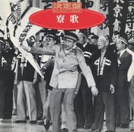 ボニージャックス / 決定盤(版)! 寮歌(廃盤)