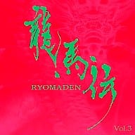 Ryomaden Vol. 3 Original Soundtrack
