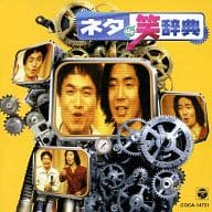 MANZAI!C / ネタde笑辞典