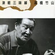高橋竹山 / 津軽三味線