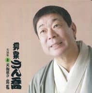 柳家さん喬/名演集2～天狗裁き