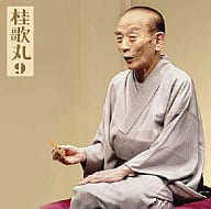 桂歌丸 / 朝日名人会ライヴシリーズ5