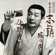 古今亭志ん朝 / 落語名人会28 古今亭志ん朝20 -堀の内・化物使い-
