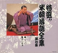 桂米朝 / 特選!!米朝落語全集 第七集「らくだ」「京の茶漬」