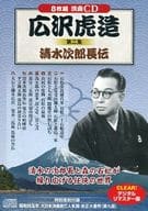 広沢虎造 / 第二集 清水次郎長伝