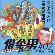 快楽亭ブラック(二代目) / 快楽亭ブラック 猛毒十八番 借金男#02