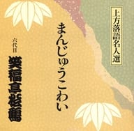 六代目 笑福亭松鶴 / まんじゅうこわい