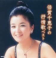 倍賞千恵子 / 倍賞千恵子の抒情歌 ベスト