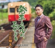 Shota Mioka / The departure bell is too long