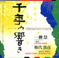Toshi Ichiyanagi, Atsuhiko Gondai / Sennen no Hibiki