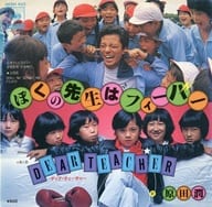 Jun Harada / My Teacher is Fever / DEAR TEACHER - Theme song of TV drama "Nechu-jidai"