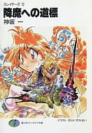 THE SLAYERS : The Road to the Devil (13)