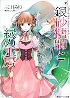 Sugar Apple Fairy Tale Silver Sugar Master to Midori no Kobo / Midori Mikawa