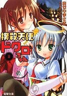 BLUDGEONING ANGEL DOKURO-CHAN (8)