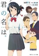 Kimi no Na wa. Another Side : Earthbound