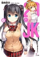 29 and JK ~ I want to walk next to you ~ (6) / Yūji Yūji
