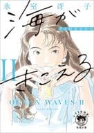 There is a OCEAN WAVES eye (new edition (2) / Saeko icehouse