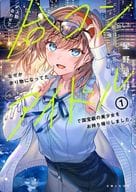 I took out a beautiful girl of national treasure class at a former popular idol that somehow became a surplus when I participated in the matchmaking party by matching the number of people. (1) / Hoshino Hoshino